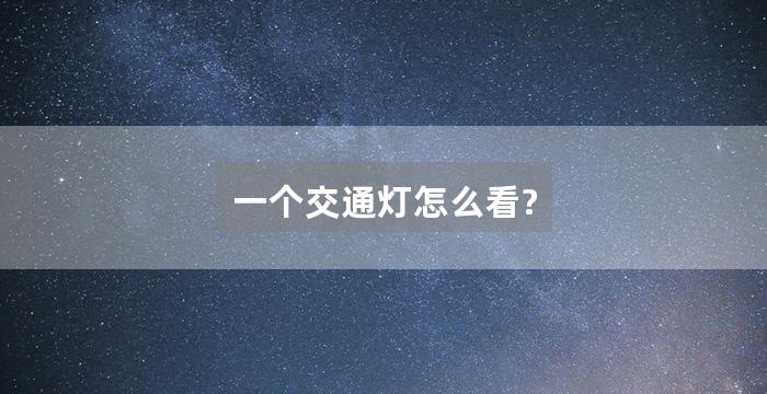 一个交通灯怎么看?