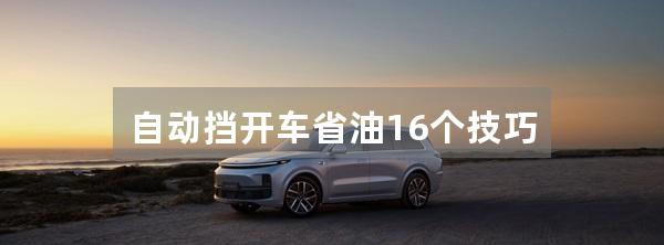 自动挡开车省油16个技巧