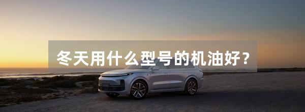 冬天用什么型号的机油好？