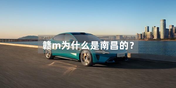 赣m为什么是南昌的？