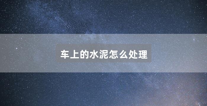 车上的水泥怎么处理
