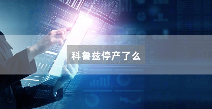 科鲁兹停产了么