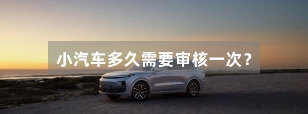 小汽车多久需要审核一次？