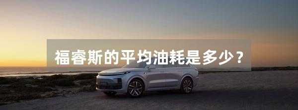 福睿斯的平均油耗是多少？