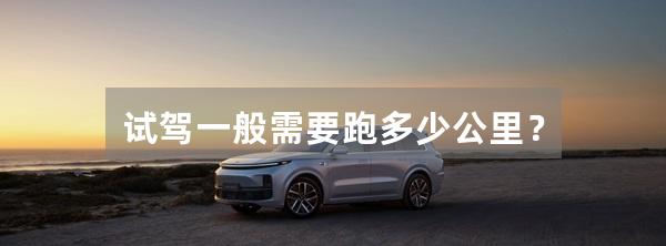 试驾一般需要跑多少公里？