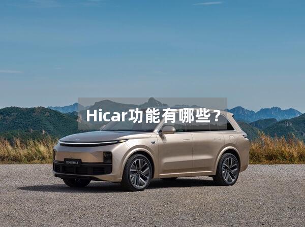 Hicar功能有哪些？