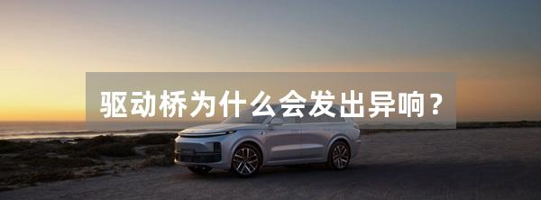 驱动桥为什么会发出异响？