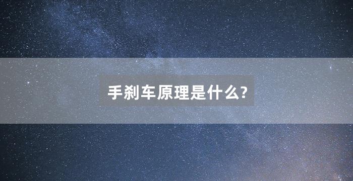 手刹车原理是什么?
