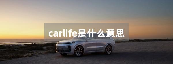 carlife是什么意思