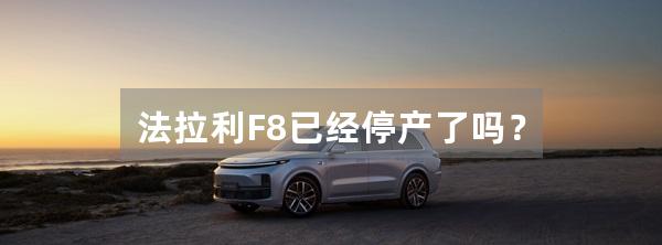 法拉利F8已经停产了吗？