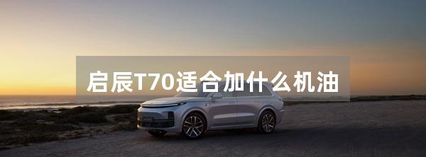 启辰T70适合加什么机油