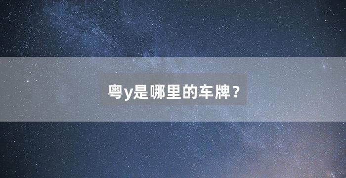 粤y是哪里的车牌？