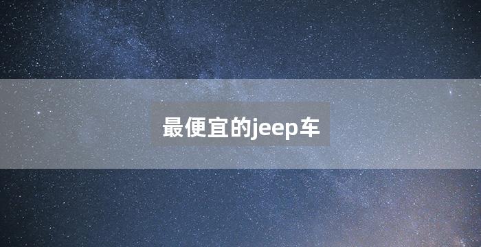 最便宜的jeep车