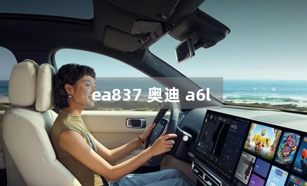 ea837 奥迪 a6l 加速