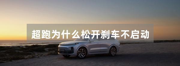 超跑为什么松开刹车不启动