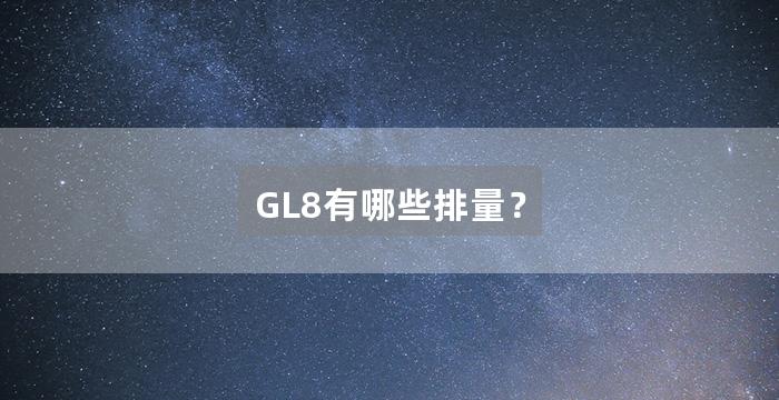 GL8有哪些排量？