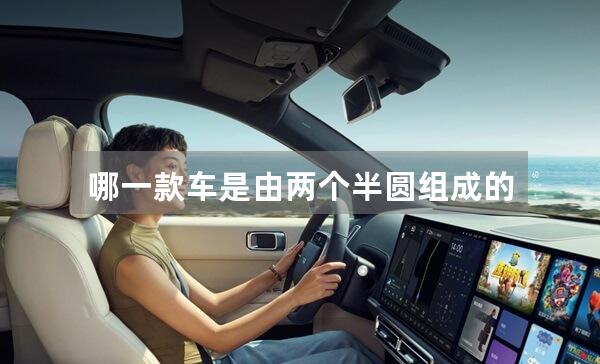 哪一款车是由两个半圆组成的？
