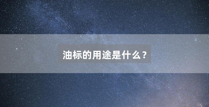 油标的用途是什么？