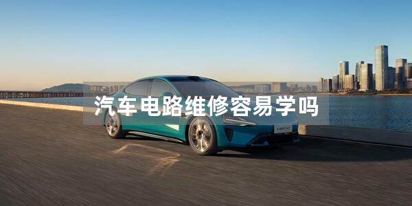 汽车电路维修容易学吗