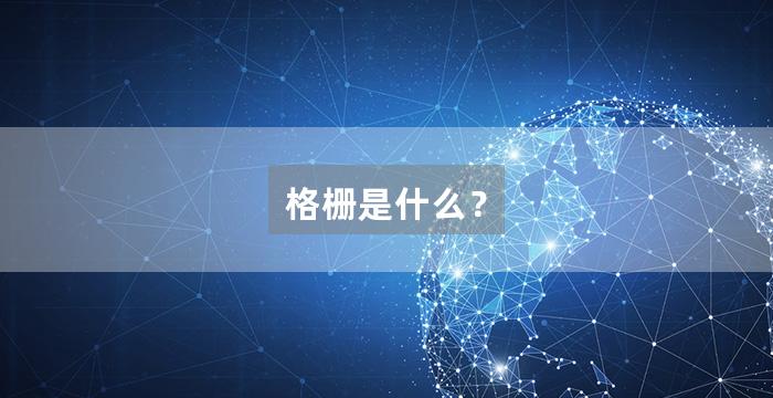 格栅是什么？