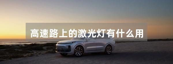 高速路上的激光灯有什么用