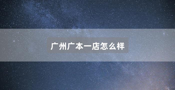 广州广本一店怎么样