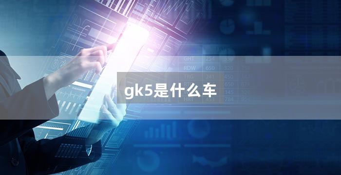 gk5是什么车