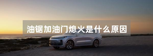 油锯加油门熄火是什么原因