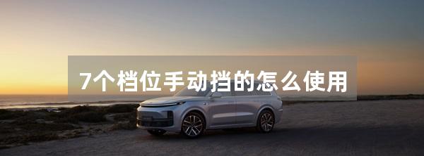 7个档位手动挡的怎么使用