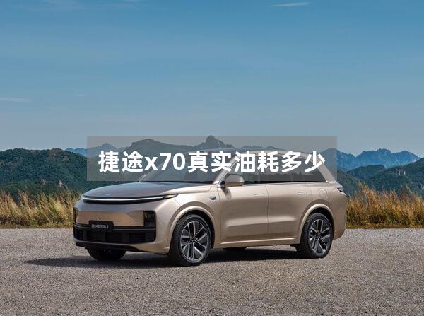 捷途x70真实油耗多少