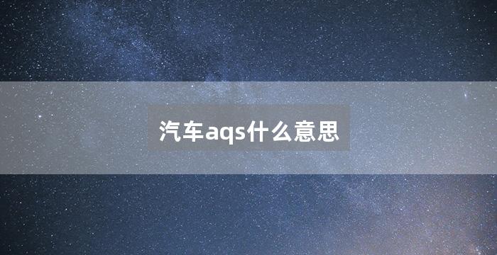 汽车aqs什么意思