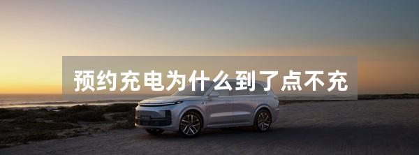 预约充电为什么到了点不充