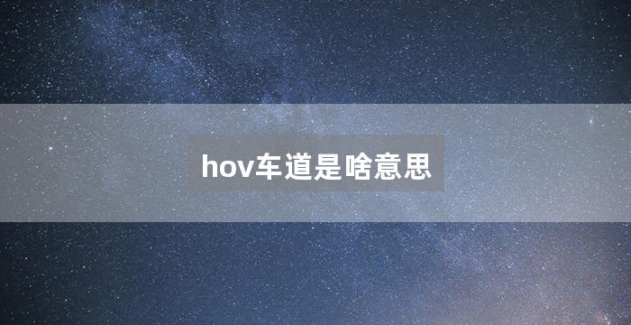hov车道是啥意思