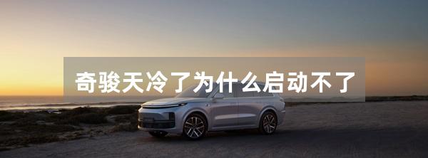 奇骏天冷了为什么启动不了