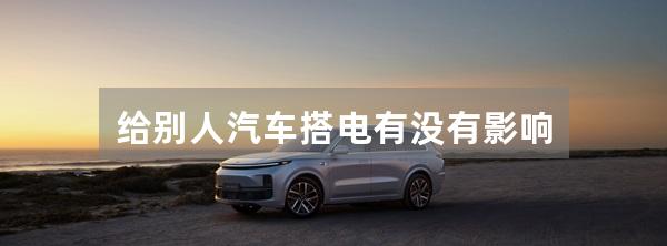 给别人汽车搭电有没有影响