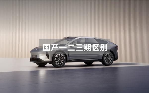 国产一二三期区别