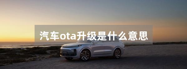 汽车ota升级是什么意思