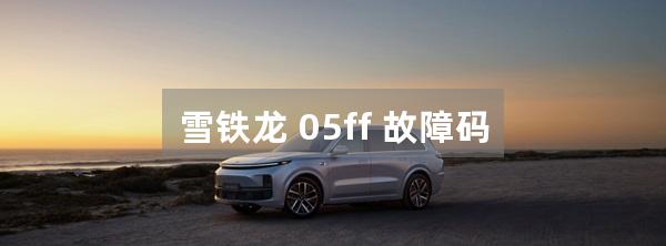 雪铁龙 05ff 故障码