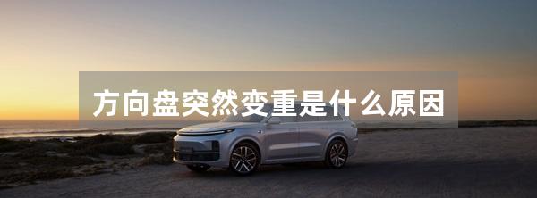 方向盘突然变重是什么原因