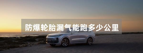 防爆轮胎漏气能跑多少公里