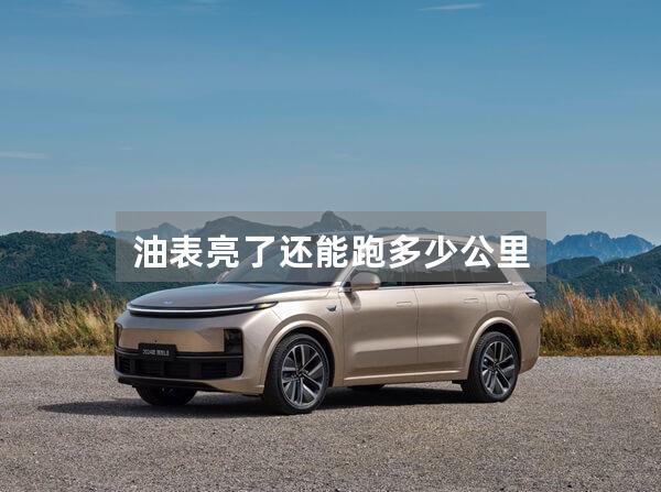 油表亮了还能跑多少公里
