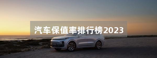 汽车保值率排行榜2023
