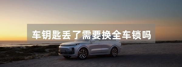 车钥匙丢了需要换全车锁吗