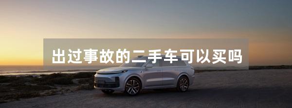 出过事故的二手车可以买吗