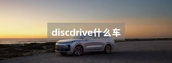 discdrive什么车