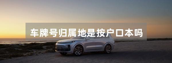 车牌号归属地是按户口本吗