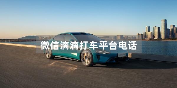 微信滴滴打车平台电话