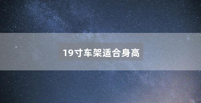 19寸车架适合身高