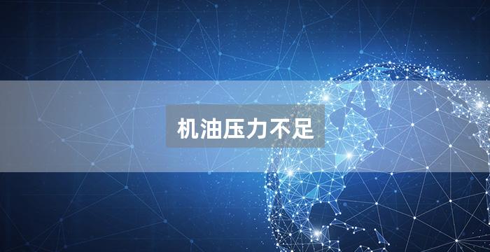 机油压力不足