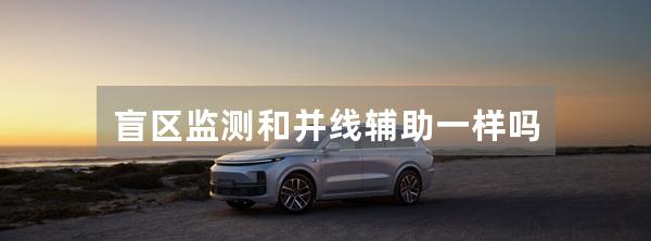 盲区监测和并线辅助一样吗